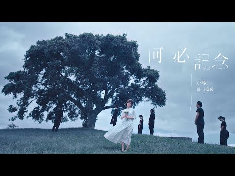 小球 (莊鵑瑛)《何必記念》Official Music Video