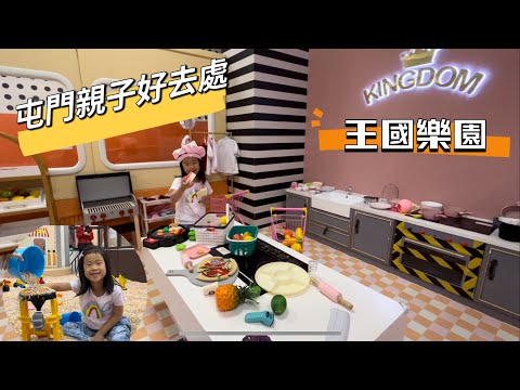 Kingdom TM Indoor Soft Playhouse 屯門王國樂園｜建生商場｜近9000呎兒童遊樂場｜屯門親子好去處