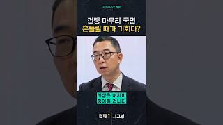 전쟁 마무리 국면 흔들릴 때가 기회다?