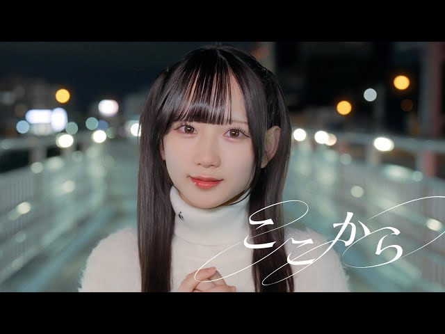 群青の世界 BIG ISLAND RECORDS ✕ コロムビアより2月18日にリリースのニューシングル『ここから』の MV 公開 2 YouTubeサムネイル