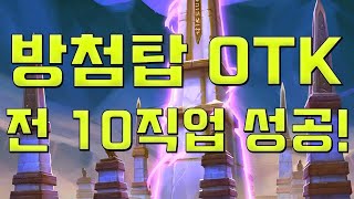 방첨탑 otk 10직업 전부 성공