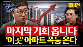 [풀버전] 서울은 고평가, 지방은 저평가. 27년 전까지 마지막 매수 기회가 온다 | 경읽남과 토론합시다 |…