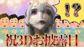 【深層組】小城夜みるくの3Dお披露目がヤバすぎるw【小城夜みるく切り抜き】