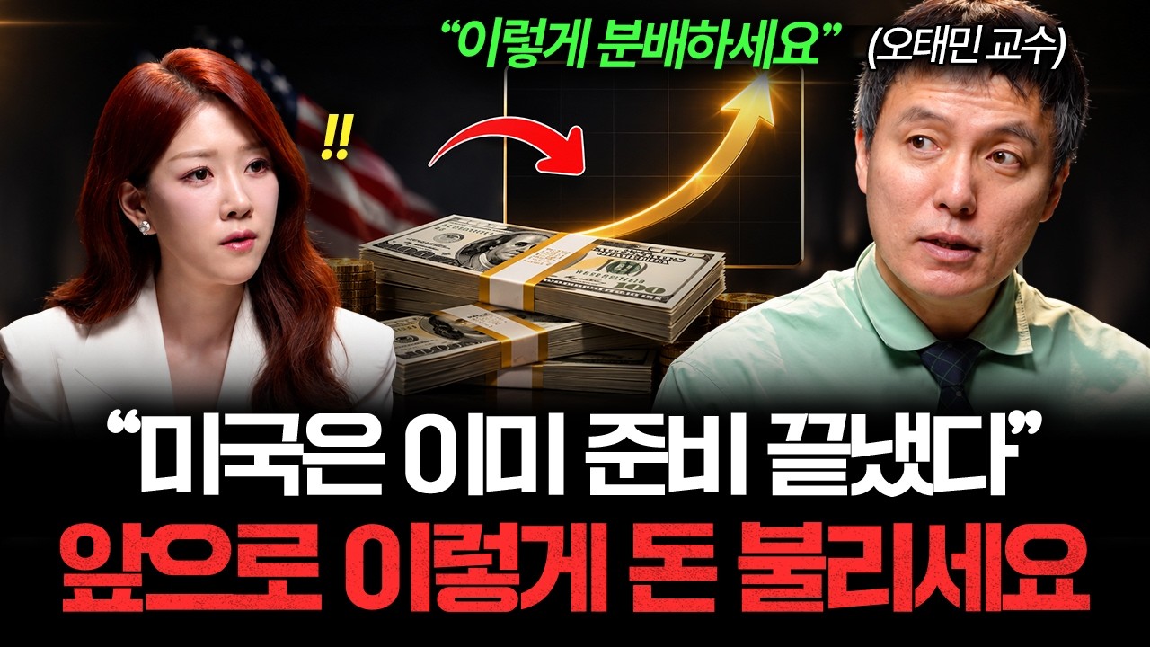 "1천만원 있다면 이렇게 하세요" 달러 위기 속에서 내 자산 10배로 지키는 법 (오태민 교수 1부)
