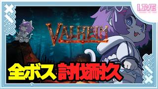 🌟初見さん15人耐久‼🌟　【Valheim】シルバーウィーク耐久企画‼‼全ボス討伐するまで終われない⁉耐久配信‼‼【 宵月紫乃 /新人Vtuber】 #valheim