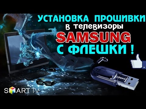 Как ПРАВИЛЬНО обновить - ПРОШИВКУ - через USB в ТВ SAMSUNG !