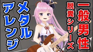 【メタルアレンジ】一般男性脱糞シリーズ
