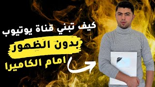 الربح من اليوتيوب بدون الظهور  ( الربح من اليوتيوب بدون عمل فيديوهات ) thumbnail