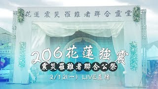0212-震災罹難者聯合公祭
