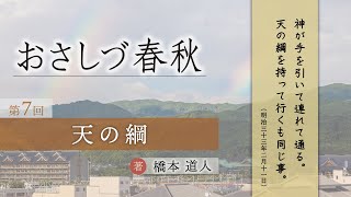 「天の綱」『おさしづ春秋』（7）