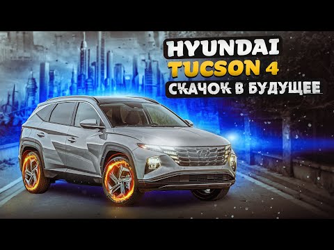 Hyundai Tucson 4 | Что у него внутри, и чем он зацепит?