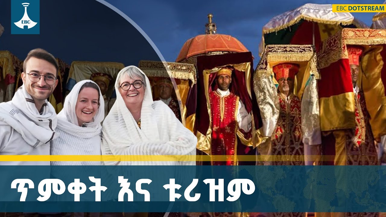 ከመዳረሻ ቱሪዝም ባሻገር የአደባባይ በዓላት ለኢትዮጵያ ዕድገት ያላቸው ሚና | Timket | Eph