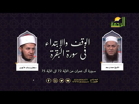 الوقف والإبتداء فى سورة آل عمران من الآية 72 الى الآية 75 الشيبخ حمدى سعد و دكتور إسلام الأزهرى