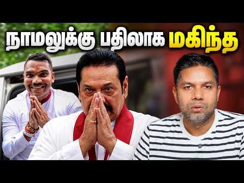 நாமலுக்கு பதிலாக மகிந்த | Rj Chandru Report
