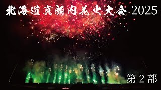 北海道真駒内花火大会 2025 第2部 アリーナS席視点 4K japanese firework  fireworks display