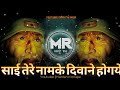 Sai Tere Naam Ke Deewane Ho Gaye Master Saleem New Marathi Dj Song 2020 Marathi Song