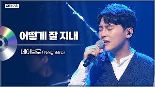 나 없이 너무 잘 지내진 말길 전여친 생각나는 곡 네이브로(NeighBro) - 어떻게 잘 지내 | LIVE 무대모음