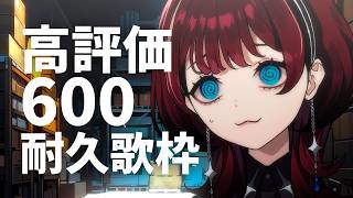 ✦歌枠✦600高評価を集める会【IMI/RKMusic】【IMI/RKMusic】