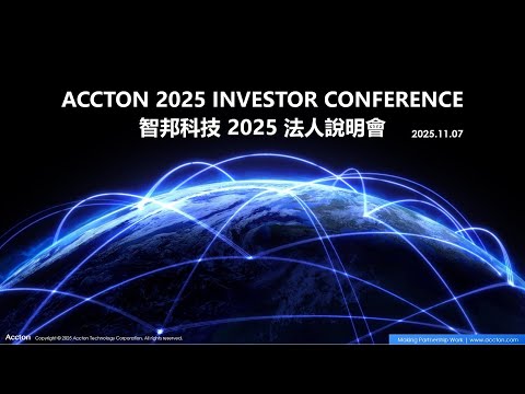 智邦科技2025年度線上法人說明會/Accton 2025 Annual Virtual Investor Conference – 智邦科技