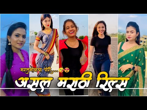 New Trending insta reels | Marathi Reels Viral videos |  Instagram reels viral video Marathi Girls..