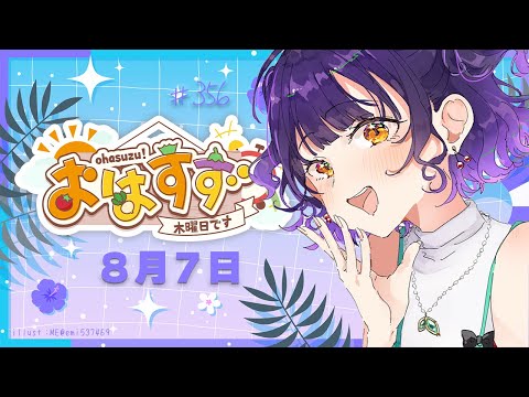 【朝活】おはすず 8月7日（木）【七瀬すず菜/にじさんじ】