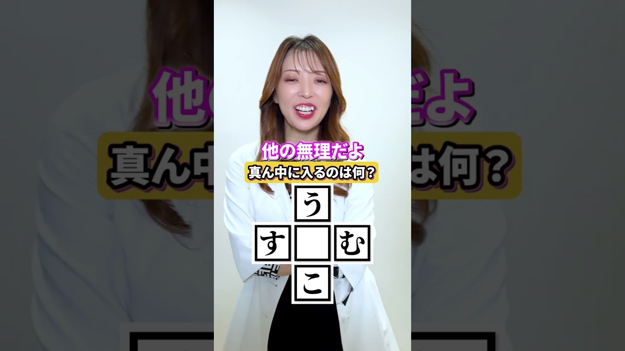 【真ん中に入る文字は何？】医師がなぞなぞに挑戦！衝撃の結果に... #なぞなぞ