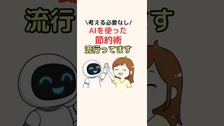 AIを使った節約術流行ってます！ #節約 #お金の知識 #お金の勉強 #ライフハック