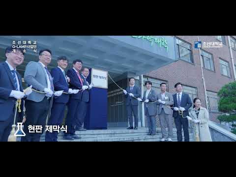 조선대학교 'CSU G-LAMP FESTA 2024'