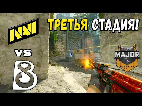 ПОСЛЕДНИЙ ШАНС! B8 vs NAVI - ЛУЧШИЕ МОМЕНТЫ - StarLadder Budapest Major 2025