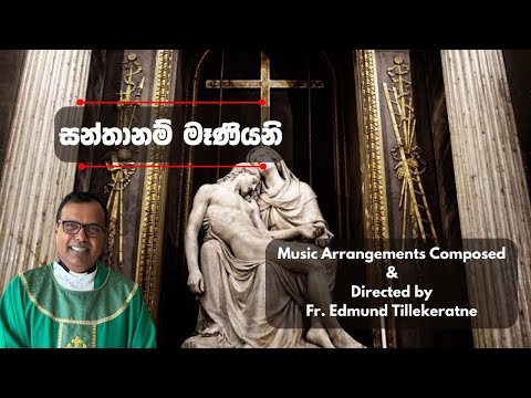සන්තානම් මෑණියනි  | Santhanam Meniyani | Fr. Edmund Tillekaratne | Sinhala Instrumental Hymns