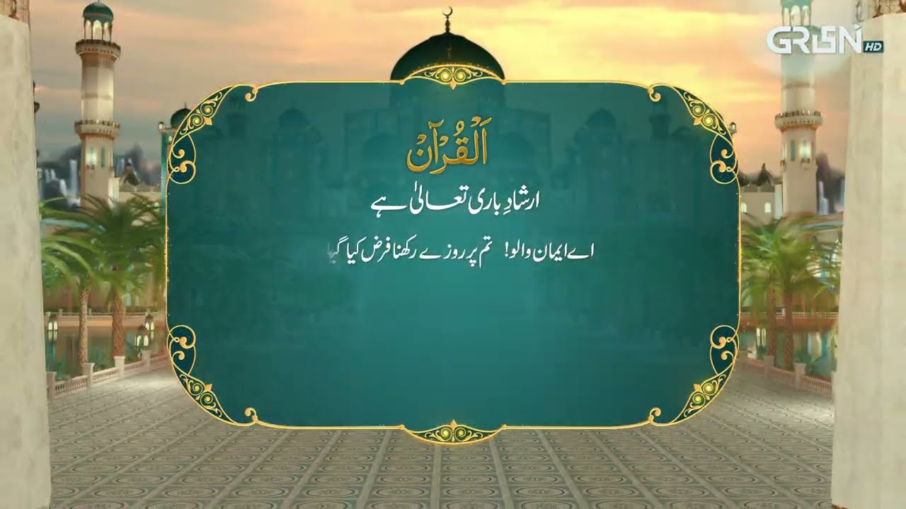 Al Quran | Surah Tul Baqarah | Ramzan Day 12 | Green TV