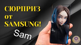 Sam Samsung - НОВЫЙ ВИРТУАЛЬНЫЙ АССИСТЕНТ ОТ САМСУНГ .Когда её ожидать?