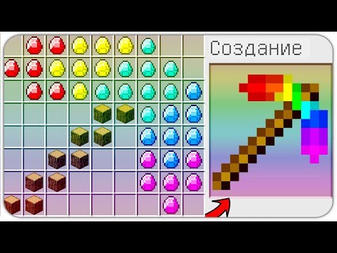 КАК СКРАФТИТЬ ДОРОГУЮ РАДУЖНУЮ КИРКУ БОГА? КАК ПОЛУЧИТЬ СЕКРЕТНЫЕ ПРЕДМЕТЫ В MINECRAFT? ЗАЩИТА НУБА