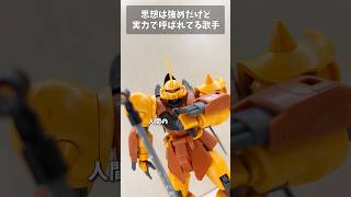 思想は強めだけど実力で呼ばれてる歌手 #gundam #gunpla #ガンプラ #ガンダム #ガンダムseed #short #shorts