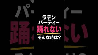 恥ずかしすぎて帰りたい…ラテンダンス体験記