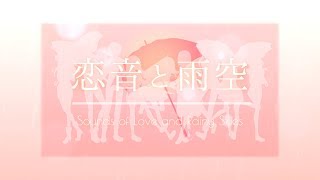 【bé▽èm】Koi Oto to Amazora / 恋音と雨空 by AAA「9人合唱」