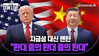 자금성 대신 톈탄 "환대 중의 환대 중의 환대" / 뉴스A 시티라이브 / 채널A