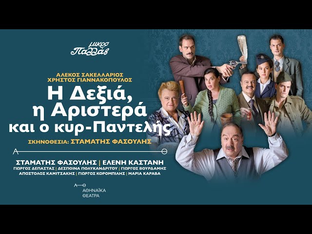 Η ΔΕΞΙΑ, Η ΑΡΙΣΤΕΡΑ ΚΑΙ Ο ΚΥΡ-ΠΑΝΤΕΛΗΣ 2ος χρόνος
