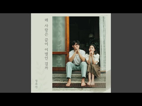 왜 사랑은 끝이 이별인 걸까 (inst.)