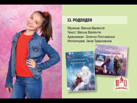 Јана Трајковска - Роденден - Златно Славејче 2019