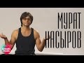 Мурат Насыров Кто то простит 