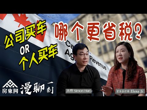 公司买车真的更合算吗？里程表Milage log要怎么记？一辆车俩人开，咋算？&ldquo;车马费&rdquo; Vehicle Expenses是怎么算的？买工程车能全报销？Finance/Lease报税算法不一样？
