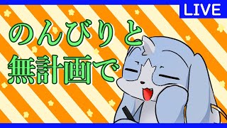 【予定変更】なんか描こうかな【生配信】#Vtuber　#こまこまらいぶ