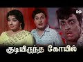 Kudiyiruntha Kovil Tamil Movie MGR Jayalalithaa Ddmovies Ddcinemas