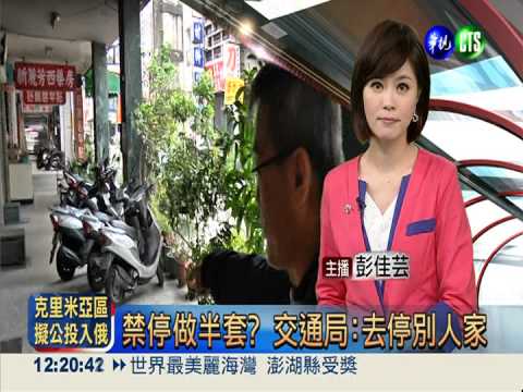 禁停做半套? 交通局:去停別人家