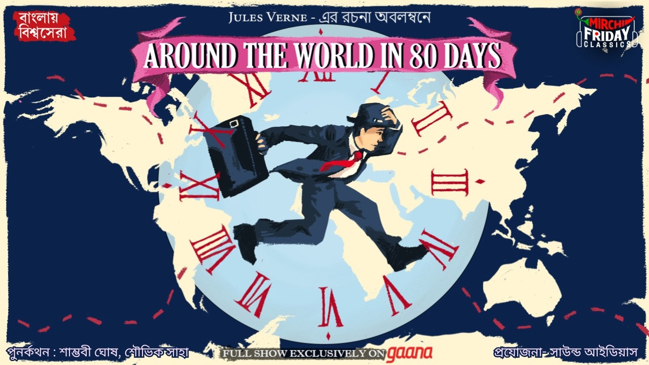 Around the World in Eighty Days | Jules Verne | World Classics | Friday Classics | Mirchi Bangla