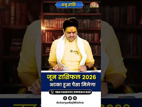 Dhanu Rashi June 2026 Rashifal || धनु राशि जून राशिफल || अटका हुआ पैसा मिलेगा || Acharya Raj Mishra