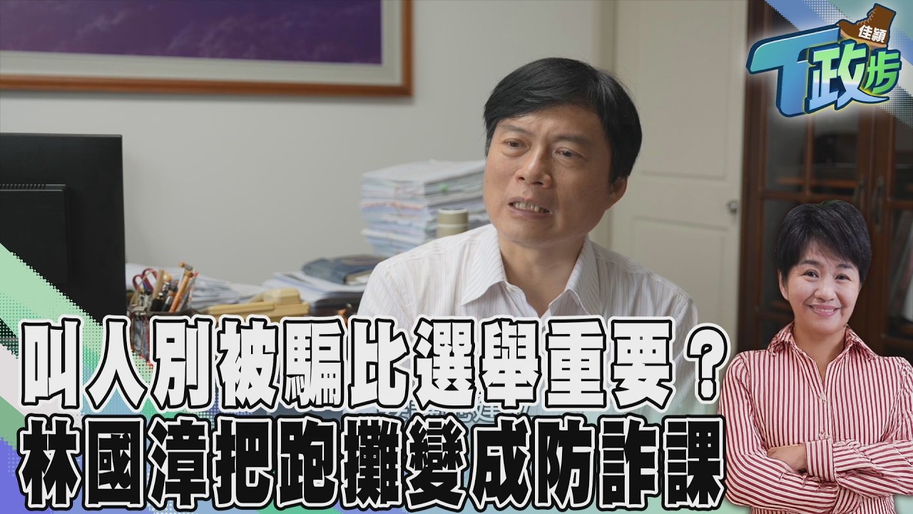 佳頴T政步／把選舉變成防詐課　林國漳拿起麥克風　不只說「請支持我」