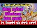 ඕනෑම ප්‍රාර්ථනාවක් සඵල කර ගන්න Vishnu Deviyo Wad