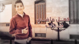 فهد بلاسم فعل ماضي حصرياً 2019
